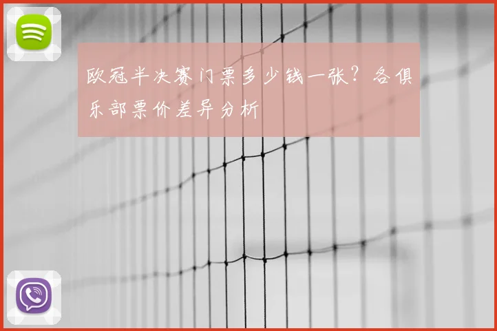 欧冠半决赛门票多少钱一张？各俱乐部票价差异分析