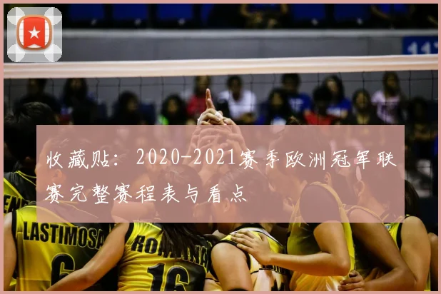 收藏贴：2020-2021赛季欧洲冠军联赛完整赛程表与看点