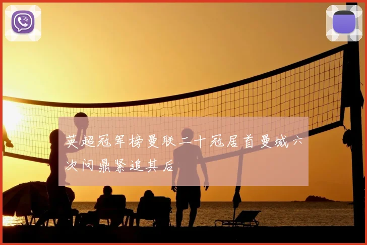 英超冠军榜曼联二十冠居首曼城六次问鼎紧追其后