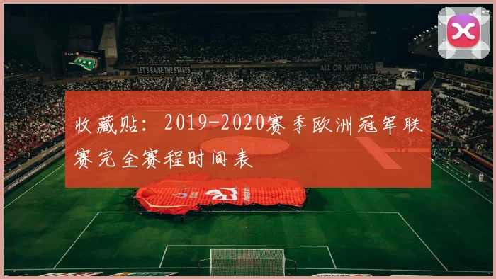 收藏贴：2019-2020赛季欧洲冠军联赛完全赛程时间表