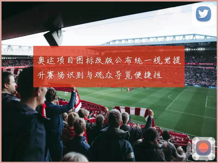 奥运项目图标改版公布统一视觉提升赛场识别与观众导览便捷性